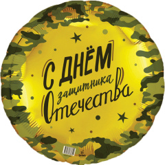 Шар (18''/46 см) Круг, С Днём Защитника Отечества, 1 шт. (Дизайн ООО БРАВО)
